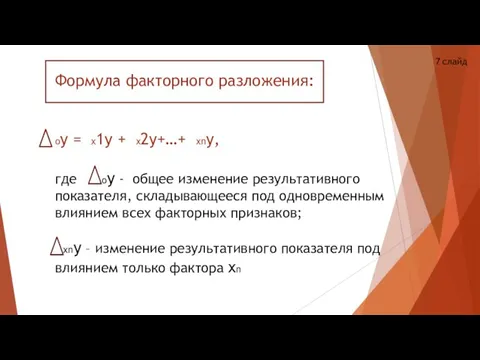 Формула факторного разложения: оy = x1y + x2y+…+ xny, где оy