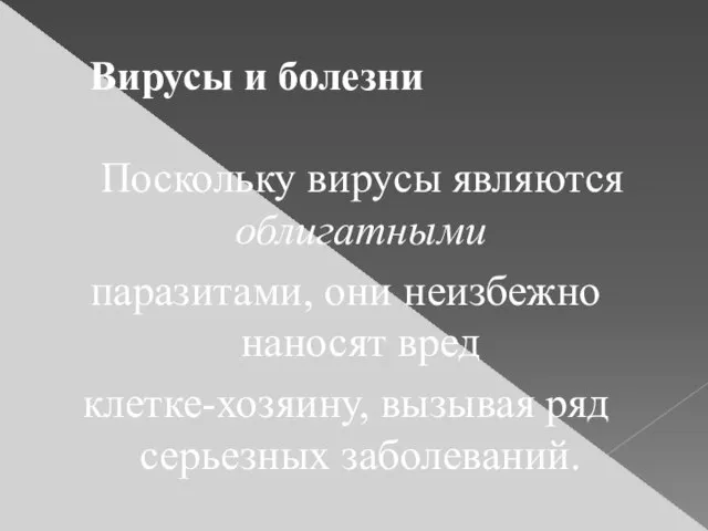 Вирусы и болезни Поскольку вирусы являются облигатными паразитами, они неизбежно наносят