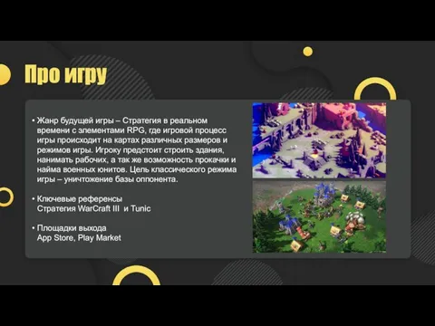 Про игру Жанр будущей игры – Стратегия в реальном времени с