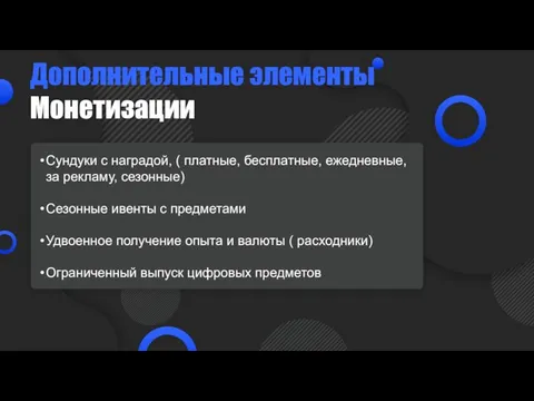 Дополнительные элементы Монетизации Сундуки с наградой, ( платные, бесплатные, ежедневные, за