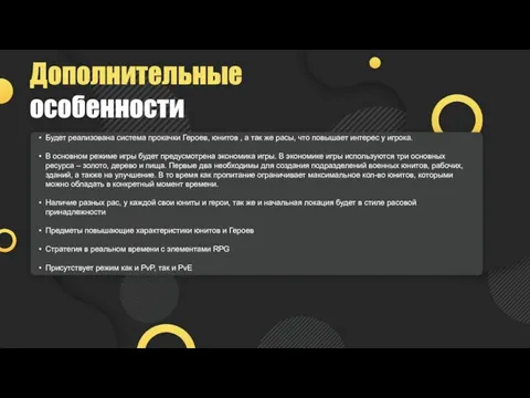 Дополнительные особенности Будет реализована система прокачки Героев, юнитов , а так