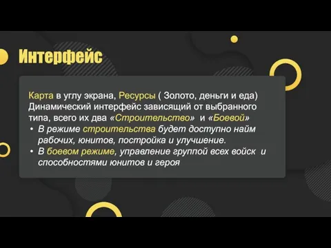 Интерфейс Карта в углу экрана, Ресурсы ( Золото, деньги и еда)