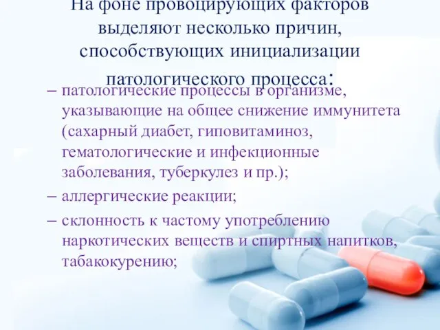 На фоне провоцирующих факторов выделяют несколько причин, способствующих инициализации патологического процесса: