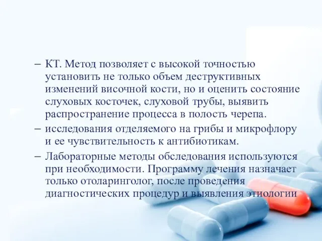 КТ. Метод позволяет с высокой точностью установить не только объем деструктивных