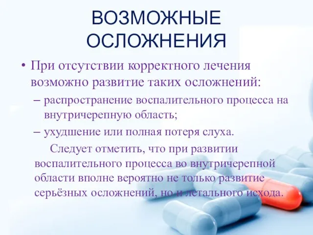 ВОЗМОЖНЫЕ ОСЛОЖНЕНИЯ При отсутствии корректного лечения возможно развитие таких осложнений: распространение