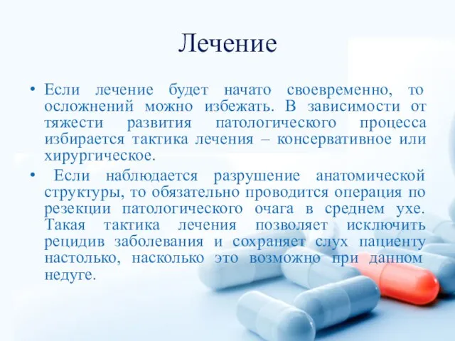 Лечение Если лечение будет начато своевременно, то осложнений можно избежать. В