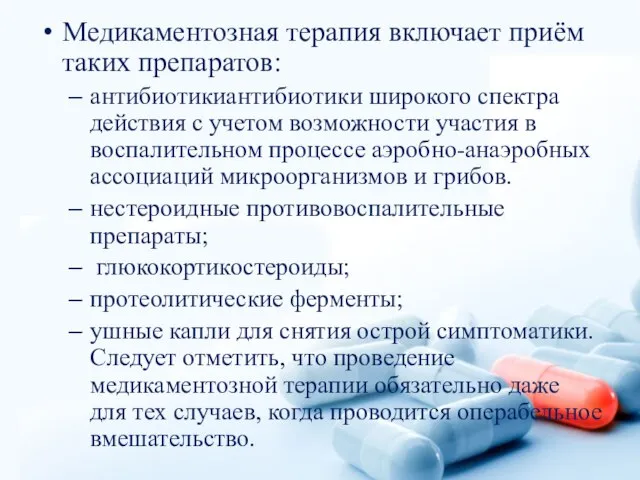 Медикаментозная терапия включает приём таких препаратов: антибиотикиантибиотики широкого спектра действия с