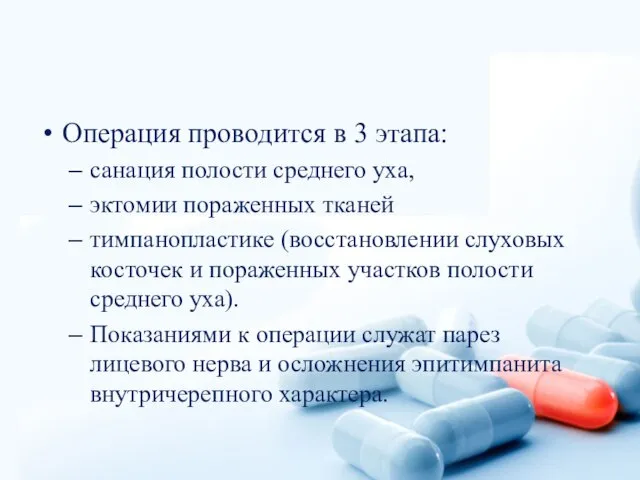 Операция проводится в 3 этапа: санация полости среднего уха, эктомии пораженных