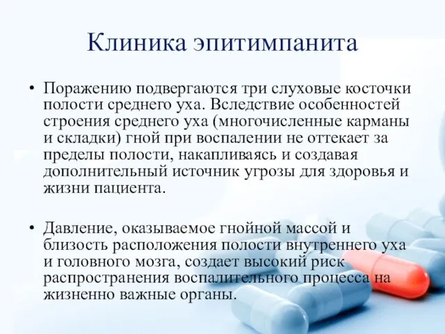 Клиника эпитимпанита Поражению подвергаются три слуховые косточки полости среднего уха. Вследствие