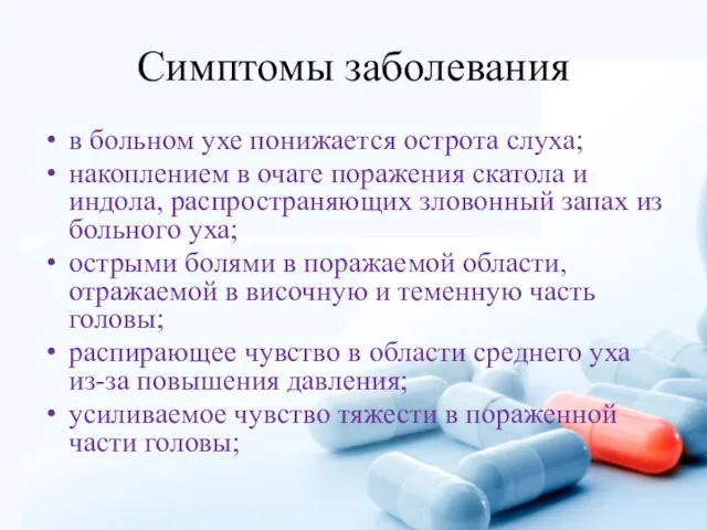 Симптомы заболевания в больном ухе понижается острота слуха; накоплением в очаге