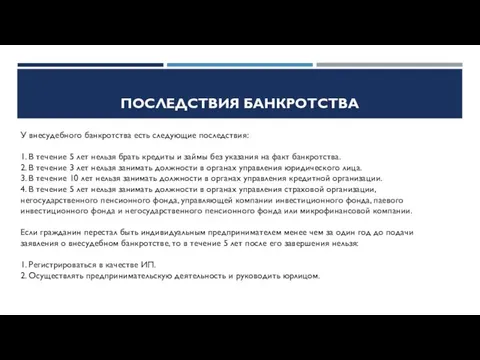 ПОСЛЕДСТВИЯ БАНКРОТСТВА У внесудебного банкротства есть следующие последствия: 1. В течение