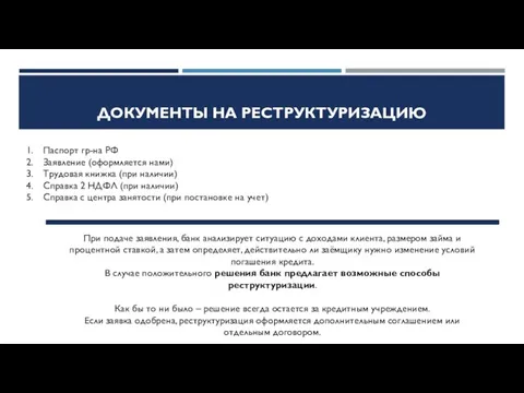 ДОКУМЕНТЫ НА РЕСТРУКТУРИЗАЦИЮ Паспорт гр-на РФ Заявление (оформляется нами) Трудовая книжка