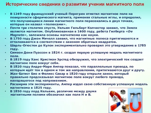 Исторические сведения о развитии учения магнитного поля В 1269 году французский