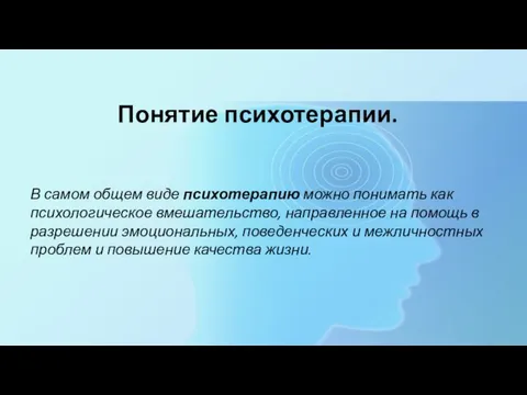 Понятие психотерапии. В самом общем виде психотерапию можно понимать как психологическое