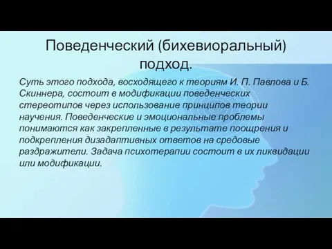 Поведенческий (бихевиоральный) подход. Суть этого подхода, восходящего к теориям И. П.