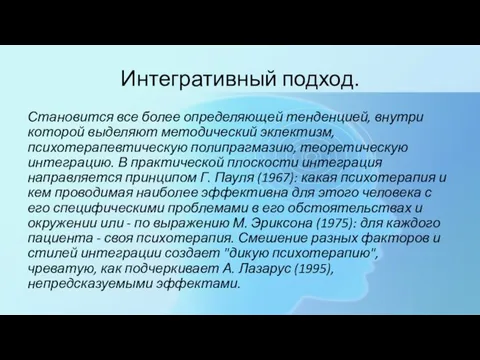 Интегративный подход. Становится все более определяющей тенденцией, внутри которой выделяют методический