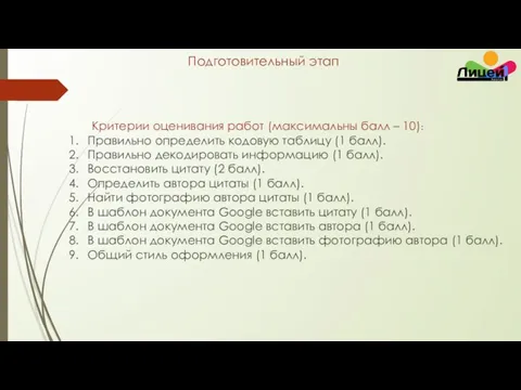 Подготовительный этап Критерии оценивания работ (максимальны балл – 10): Правильно определить