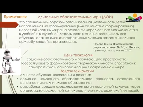 создание образовательного и развивающего пространства, способствующего формированию творческой личности, способной к