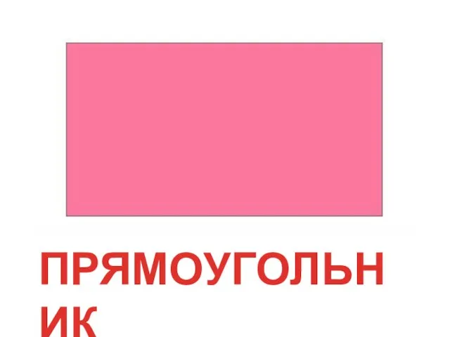 ПРЯМОУГОЛЬНИК