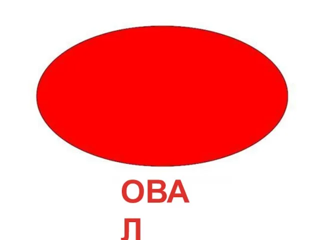 ОВАЛ