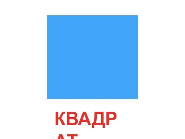 КВАДРАТ