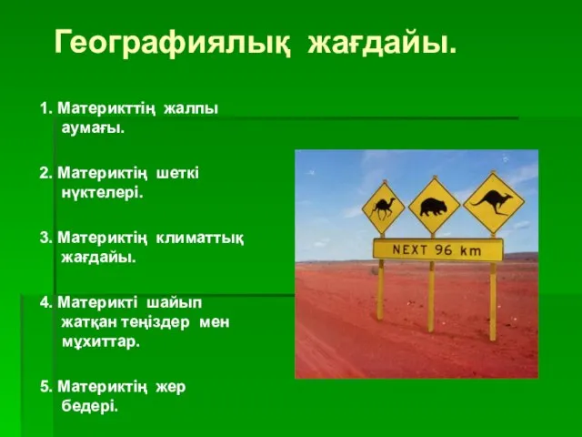 Географиялық жағдайы. 1. Материкттің жалпы аумағы. 2. Материктің шеткі нүктелері. 3.