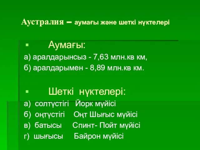 Аустралия – аумағы және шеткі нүктелері Аумағы: а) аралдарынсыз - 7,63