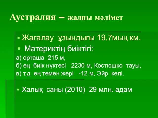 Аустралия – жалпы мәлімет Жағалау ұзындығы 19,7мың км. Материктің биіктігі: а)