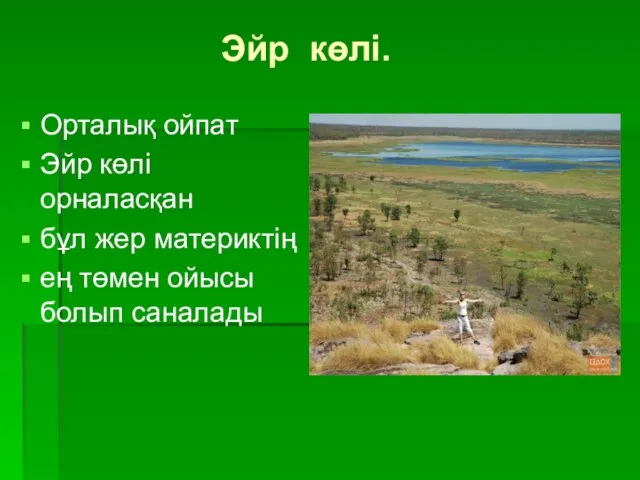 Эйр көлі. Орталық ойпат Эйр көлі орналасқан бұл жер материктің ең төмен ойысы болып саналады