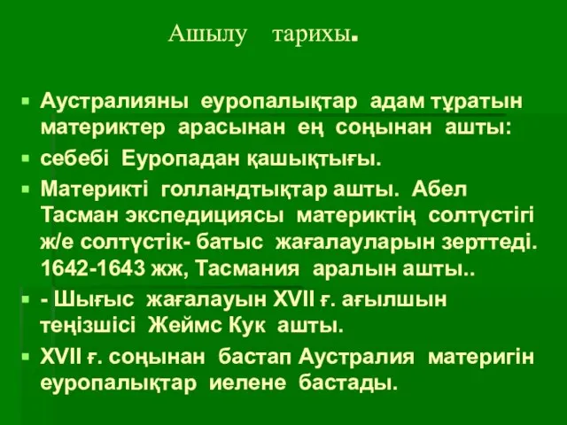 Ашылу тарихы. Аустралияны еуропалықтар адам тұратын материктер арасынан ең соңынан ашты: