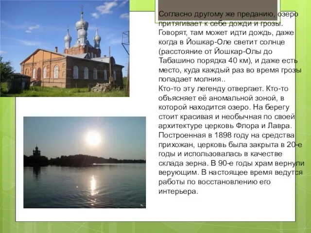 Согласно другому же преданию, озеро притягивает к себе дожди и грозы.