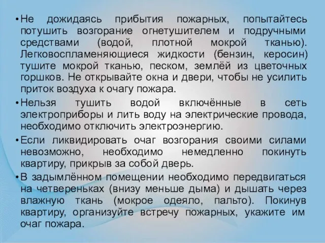 Не дожидаясь прибытия пожарных, попытайтесь потушить возгорание огнетушителем и подручными средствами