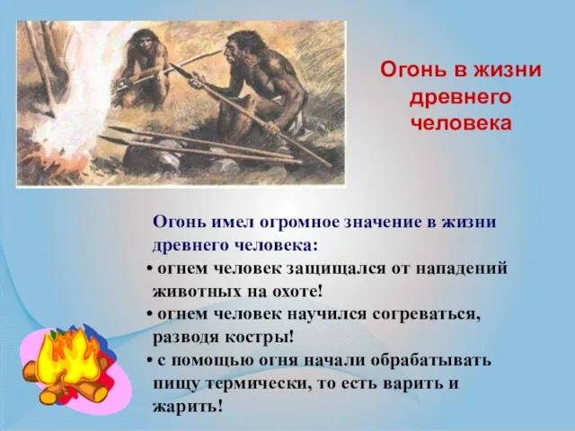 Огонь имел огромное значение в жизни древнего человека: огнем человек защищался