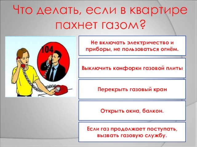 Что делать, если в квартире пахнет газом? Не включать электричество и