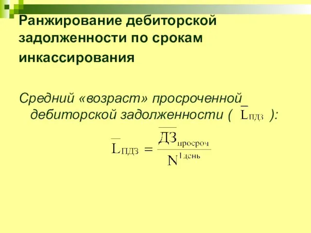 Ранжирование дебиторской задолженности по срокам инкассирования Средний «возраст» просроченной дебиторской задолженности ( ):