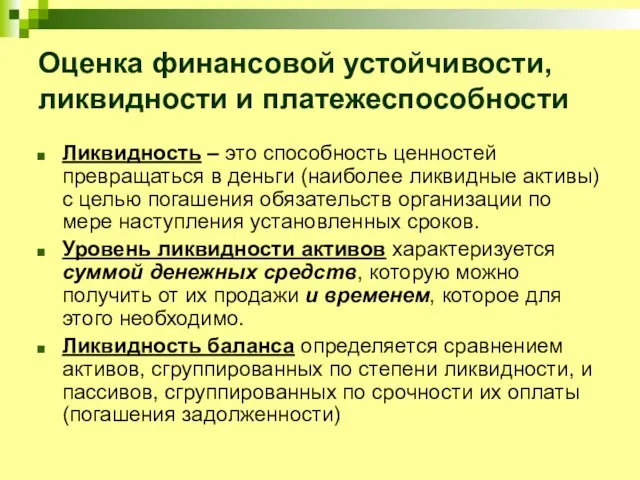 Оценка финансовой устойчивости, ликвидности и платежеспособности Ликвидность – это способность ценностей