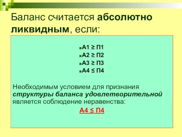 Баланс считается абсолютно ликвидным, если: А1 ≥ П1 А2 ≥ П2