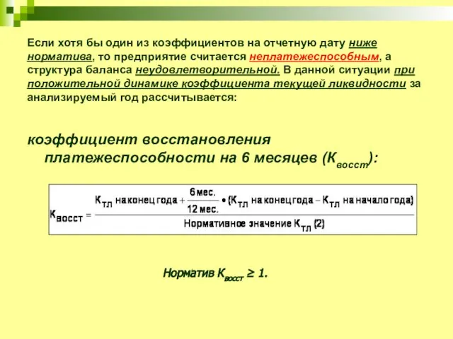 Если хотя бы один из коэффициентов на отчетную дату ниже норматива,