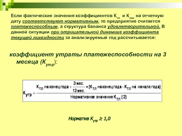 Если фактические значения коэффициентов Ктл и Ксос на отчетную дату соответствуют