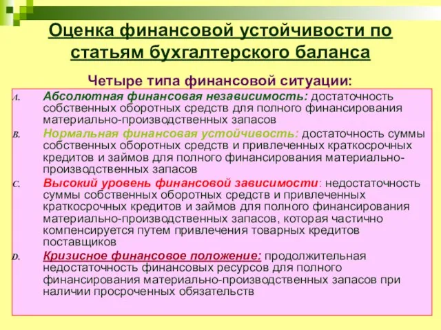 Оценка финансовой устойчивости по статьям бухгалтерского баланса Четыре типа финансовой ситуации: