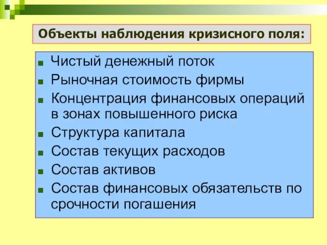 Чистый денежный поток Рыночная стоимость фирмы Концентрация финансовых операций в зонах