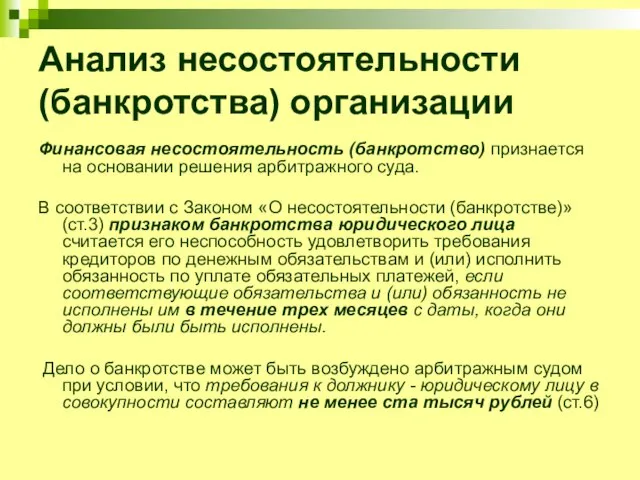 Анализ несостоятельности (банкротства) организации Финансовая несостоятельность (банкротство) признается на основании решения