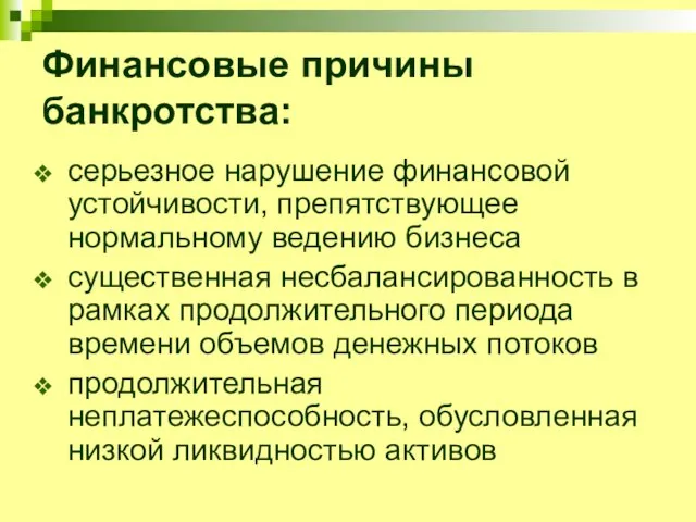 Финансовые причины банкротства: серьезное нарушение финансовой устойчивости, препятствующее нормальному ведению бизнеса