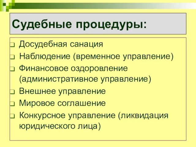 Судебные процедуры: Досудебная санация Наблюдение (временное управление) Финансовое оздоровление (административное управление)