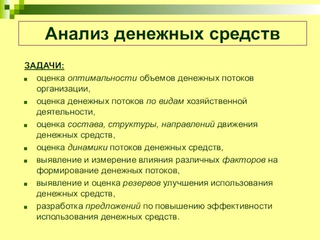 Анализ денежных средств ЗАДАЧИ: оценка оптимальности объемов денежных потоков организации, оценка