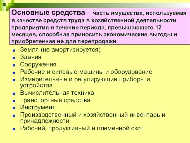 Основные средства – часть имущества, используемая в качестве средств труда в