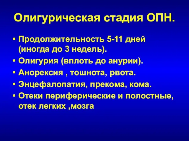 Олигурическая стадия ОПН. Продолжительность 5-11 дней (иногда до 3 недель). Олигурия