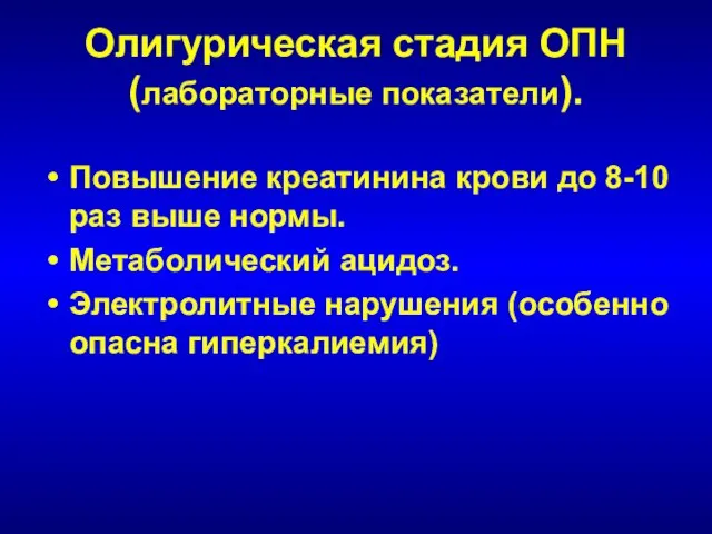 Олигурическая стадия ОПН (лабораторные показатели). Повышение креатинина крови до 8-10 раз