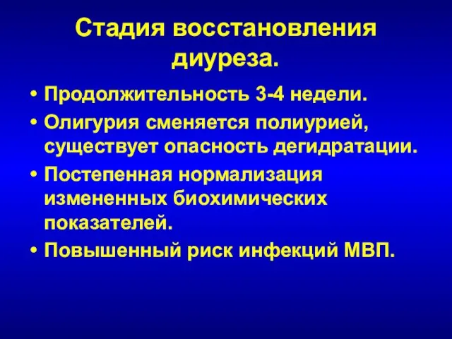 Стадия восстановления диуреза. Продолжительность 3-4 недели. Олигурия сменяется полиурией, существует опасность