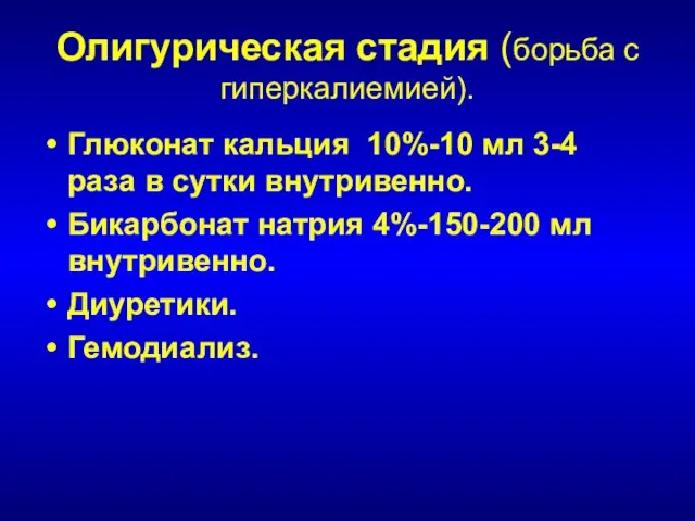 Олигурическая стадия (борьба с гиперкалиемией). Глюконат кальция 10%-10 мл 3-4 раза